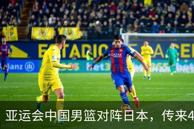 亚运会中国男篮对阵日本，传来4好消息和2坏消息，男篮赢球有望